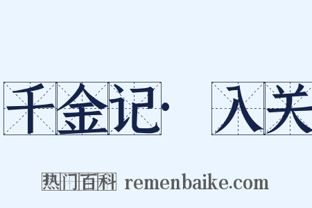千金记·入关是什么意思的图片